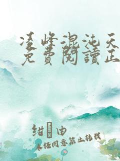 凌峰混沌天帝诀免费阅读正版