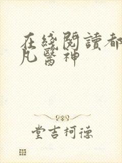 在线阅读都市超凡医神