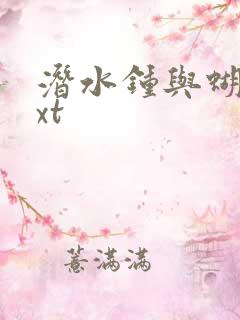 潜水钟与蝴蝶txt