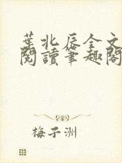 叶北辰全文免费阅读笔趣阁