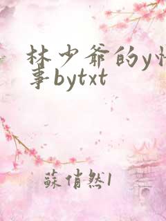 林少爷的y情记事bytxt