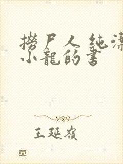 捞尸人 纯洁滴小龙的书
