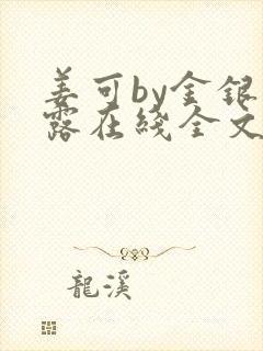 姜可by金银花露在线全文免费阅读笔趣阁