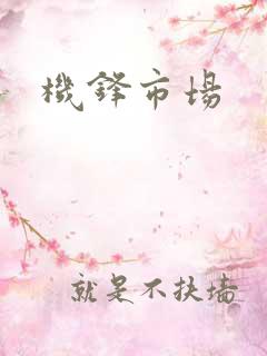 机锋市场