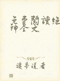 免费阅读绝世丹神全文