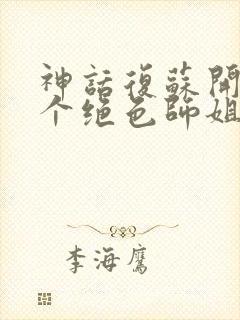 神话复苏开局九个绝色师姐笔趣阁