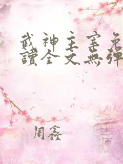 武神主宰免费阅读全文无弹窗