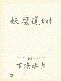 妖魔道txt