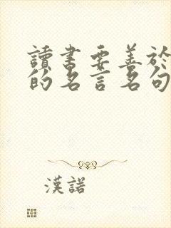 读书要善于积累的名言名句