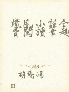 炽风小说全文免费阅读笔趣阁