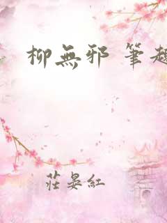 柳无邪 笔趣阁