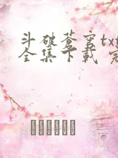 斗破苍穹txt全集下载 完整版