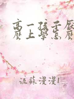 高一孩子厌学怎么上学怎么办