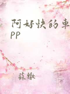 阿好快的车车app