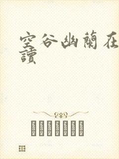 空谷幽兰在线阅读