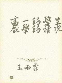 高一的学生出现厌学的情况怎么办