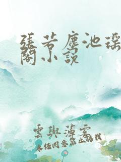 张若尘池瑶笔趣阁小说