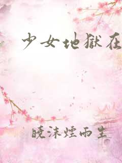 少女地狱在线