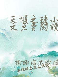 天倾之后小说全文免费阅读无弹窗