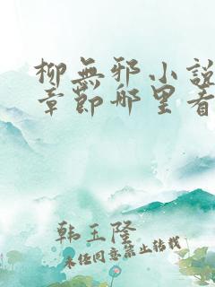 柳无邪小说最新章节哪里看