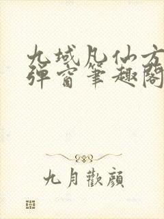 九域凡仙方尘无弹窗笔趣阁