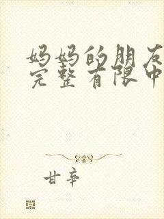 妈妈的朋友观5完整有限中字