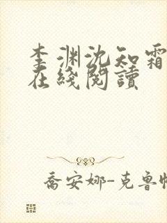 李渊沈知霜小说在线阅读