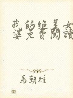 我的绝美女神老婆免费阅读