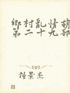 乡村乱情胡秀英第二十九部