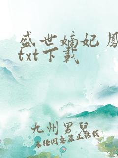 盛世嫡妃 凤轻txt下载