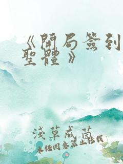 《开局签到荒古圣体 》
