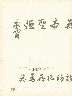 永恒圣帝 无弹窗