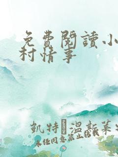 免费阅读小说山村情事