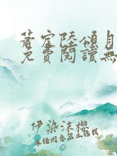 萧宸陆颂月全文免费阅读无弹窗