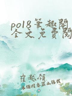 po18笔趣阁全文免费阅读