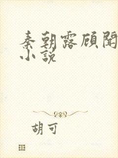秦朝露顾闻洲的小说