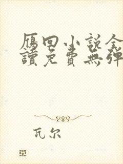 雁回小说全文阅读免费无弹窗