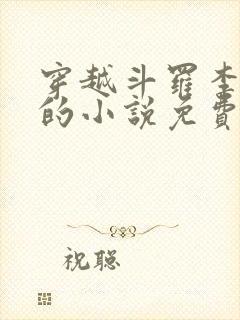 穿越斗罗李谪仙的小说免费阅读