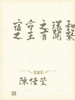 宿命之环和诡秘之主有关系吗