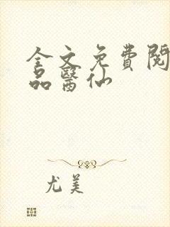 全文免费阅读极品医仙