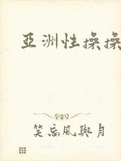 亚洲性操操
