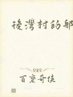 后湾村的那些事