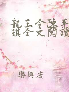 龙王令陈平苏雨琪全文阅读