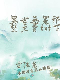 异世无冕邪皇完整免费txt下载