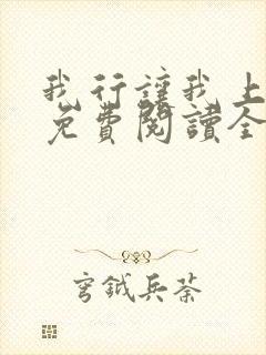 我行让我上小说免费阅读全文