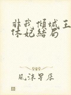 非我倾城王爷要休妃结局