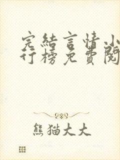 完结言情小说排行榜免费阅读