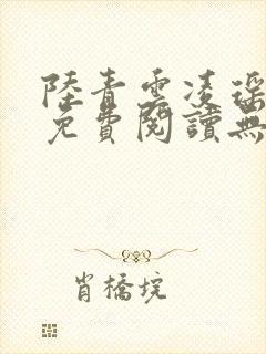 陆青云凌瑶小说免费阅读无弹窗