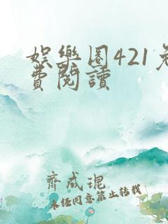 娱乐圈421免费阅读