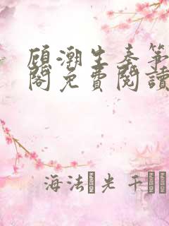 顾潮生秦筝笔趣阁免费阅读无弹窗
